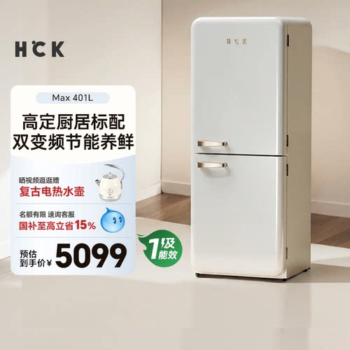 HCK哈士奇401LMax双门厨房复古冰箱一级能效变频嵌入大容量90