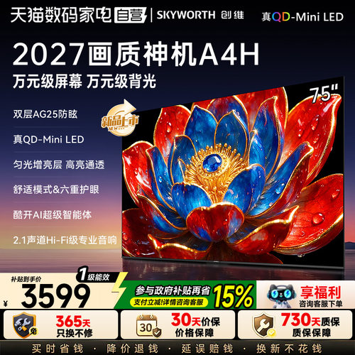 创维官方旗舰A4H 75英寸QD-Miniled抗光高色域高刷电视机 122 122