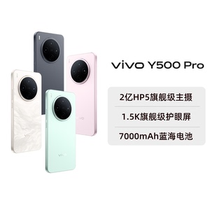 Y500 Pro 新品 2亿像素超清主摄大电池耐用防水 vivo 手机官方旗舰店官网正品 199 阿里官方自营