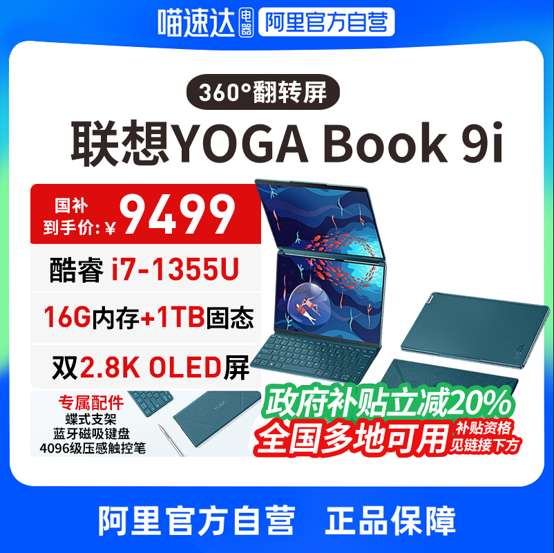 联想YOGA Book 9i轻薄本13.3英寸i7-1355U双翻转触控屏 便携商务办公轻薄笔记本电脑