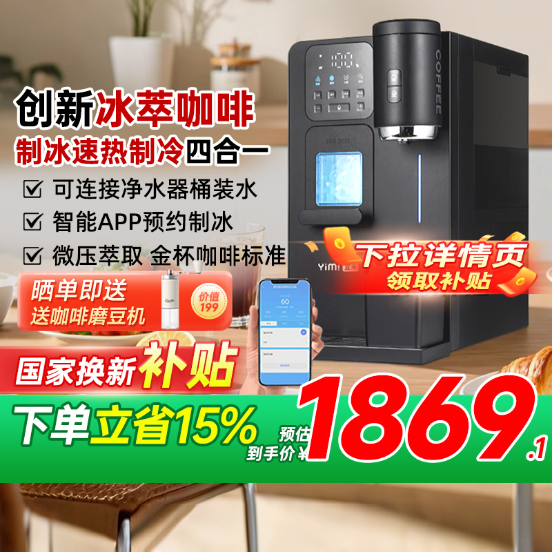 宜米冰咖啡制冰饮水机一体机小型胶囊美式滴滤家用半全自动管线机