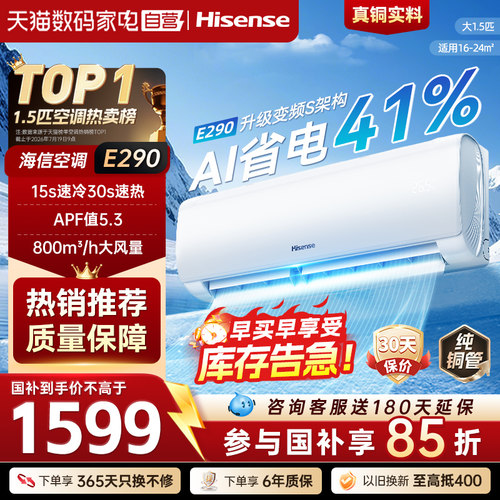 海信空调大1.5匹E290挂机一级能效变频速冷热智控AI省电大风量371