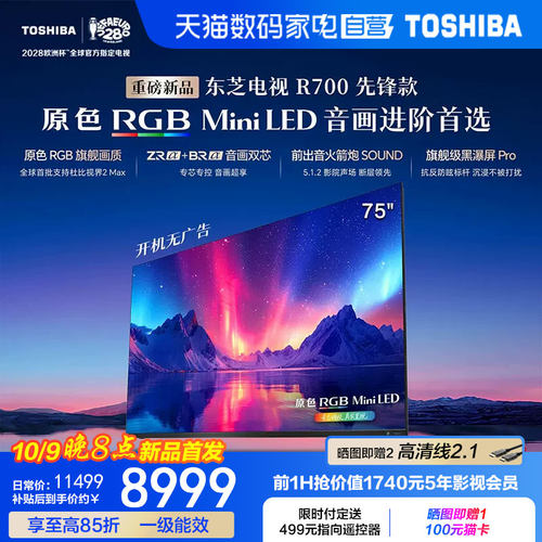 东芝电视R700SF-SE先锋款75寸