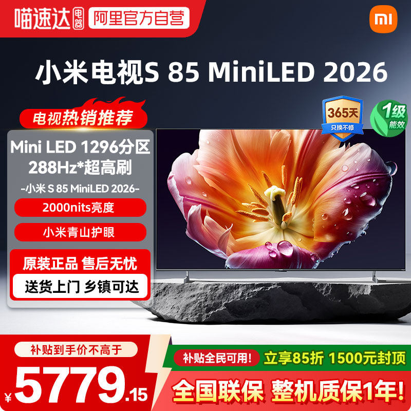 【26年新款】小米电视机S MiniLED85英寸低反屏1296分区高刷288Hz