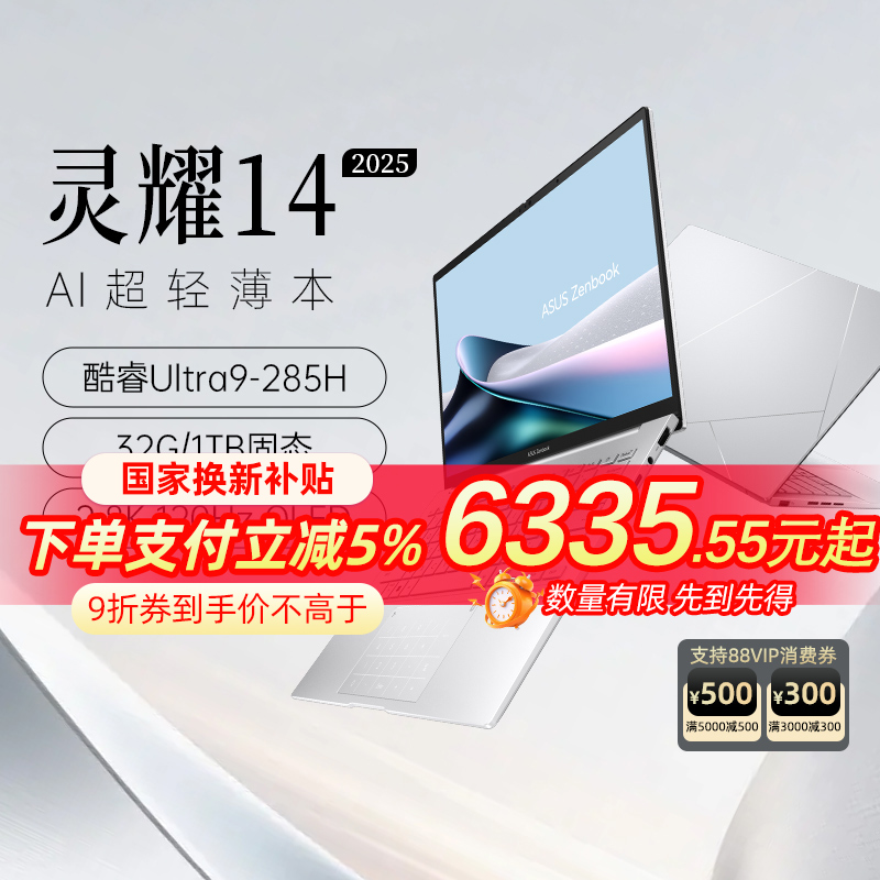 【全国国补5%】华硕 灵耀14 2025 英特尔酷睿Ultra9 14英寸高颜值AI超轻薄商务办公笔记本电脑官方旗舰店官网
