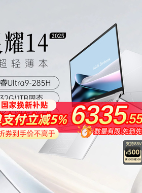 【全国国补5%】华硕 灵耀14 2025 英特尔酷睿Ultra9 14英寸高颜值AI超轻薄商务办公笔记本电脑官方旗舰店官网
