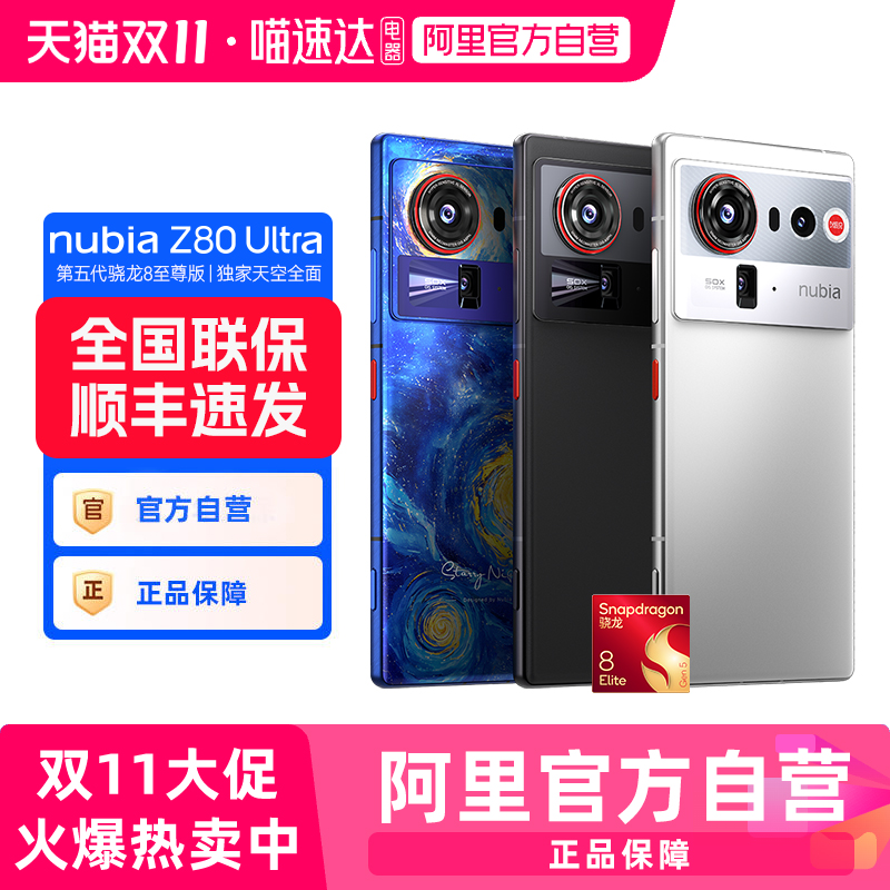 第五代骁龙8至尊版手机Z80Ultra