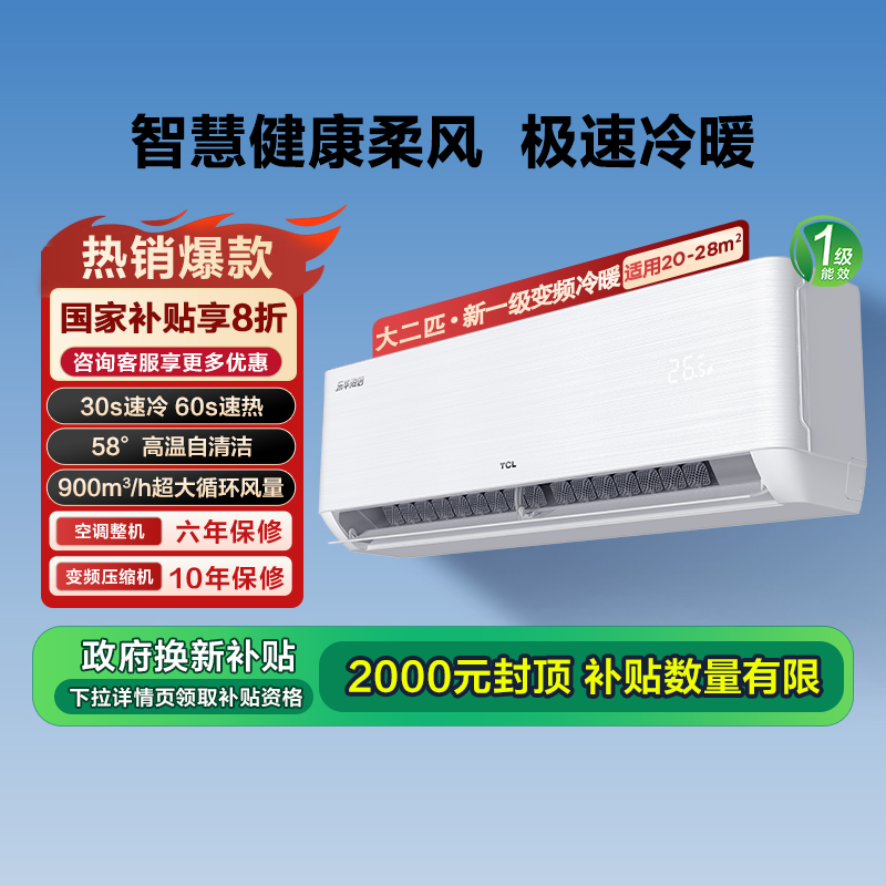 TCL空調(diào)大2匹節(jié)能掛機(jī)高溫自清潔新一級能效大風(fēng)量政府換新補(bǔ)貼E