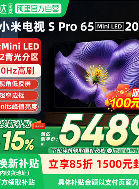 【新品】小米Spro 65MiniLED 2026款低反屏330Hz高刷液晶电视机04