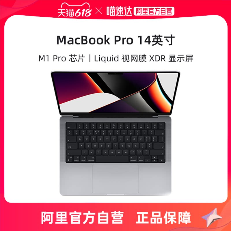 【自营】Apple/苹果 MacBook Pro 14英寸 M1 Pro芯片 8核中央处理器14核图形处理器 16G 512G笔记本电脑_虎窝淘