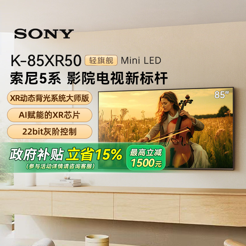 【政府补贴15%】Sony/索尼 K-85XR50 5系 85英寸MiniLed电视 133