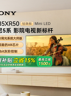【政府补贴15%】Sony/索尼 K-85XR50 5系 85英寸MiniLed电视 133