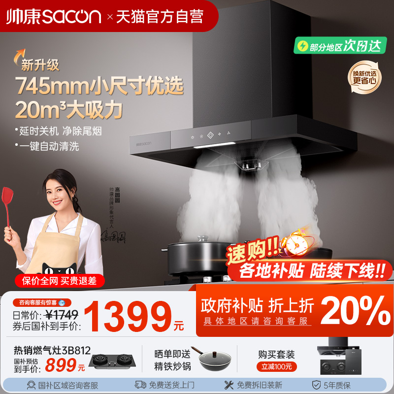 【补贴立减20%】帅康顶吸油烟机