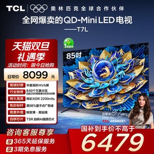 TCL电视 85T7L 85英寸 QD-Mini LED华星高阶HVA屏万象分区电视140