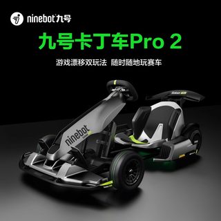 【阿里官方自营】Ninebot九号卡丁车PRO2成年竞速赛车漂移卡丁车儿童学生小赛车平衡车改装