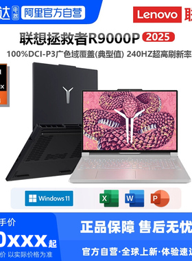联想笔记本电脑 拯救者R9000P AI元启2025新品电竞游戏本5060独显16英寸办公编程剪辑PS设计生产力192
