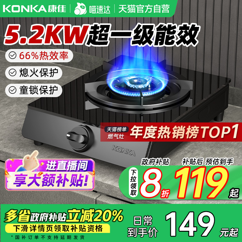 康佳厨热大火力煤气单灶家用液化气猛火燃气厨房灶具以旧换新补贴