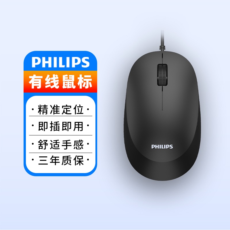 【阿里自营】飞利浦有线鼠标办公