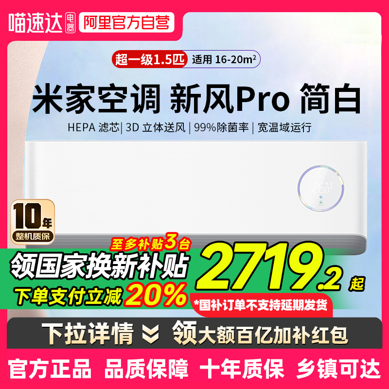 国家补贴 小米米家空调 新风Pro1.5匹超一级能效冷暖变频 简白80