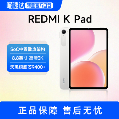 小米平板 REDMI K Pad 红米 新配色 流金白 平板电脑 3K屏 天玑9400+ 电竞平板