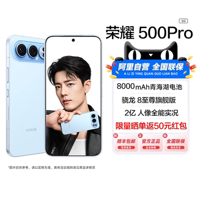 【阿里官方自营】HONOR/荣耀 500 Pro 骁龙8至尊版2亿像素长焦8000mAh大电池120Hz护眼直屏 5G 全网通手机200