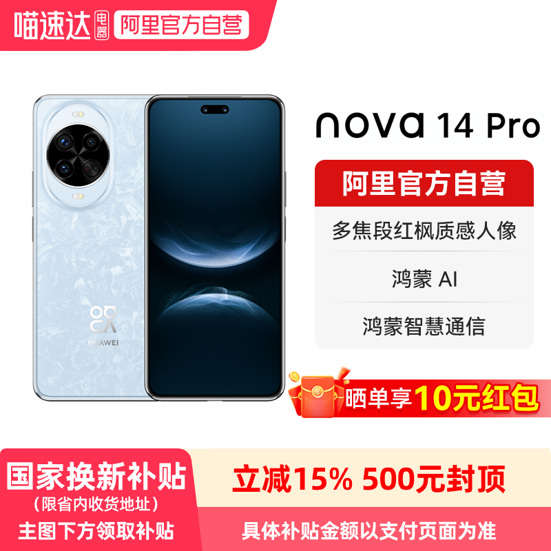 【晒单享红包 国家补贴15%】华为 nova 14 Pro多焦段红枫质感人像 鸿蒙AI 新品鸿蒙智能手机