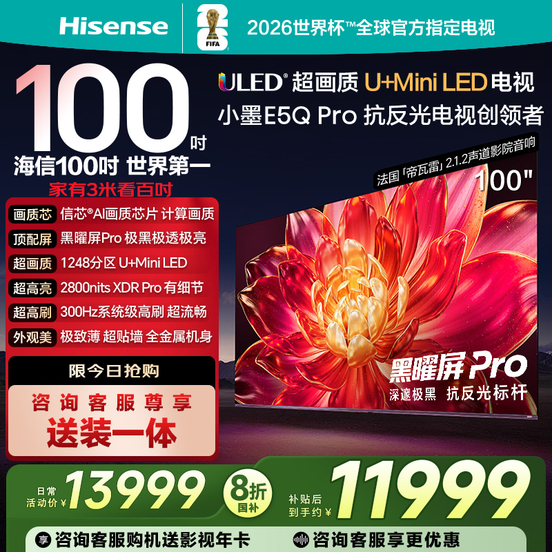 海信小墨E5Q Pro 100英寸 超画质U+MiniLED黑曜屏Pro 高刷电视122