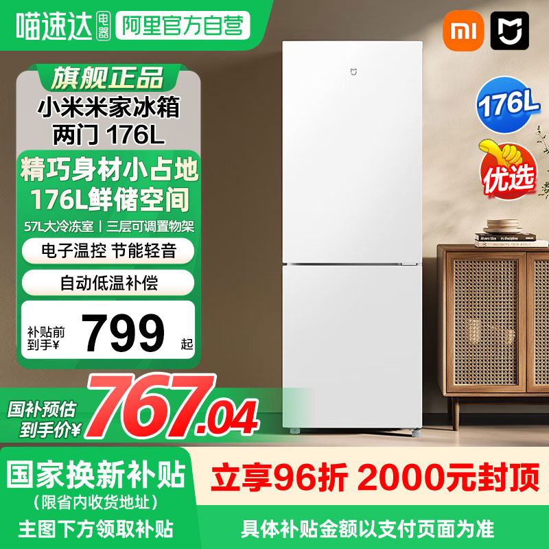 小米米家两门冰箱176L租房小型宿舍节能省电家用小冰箱