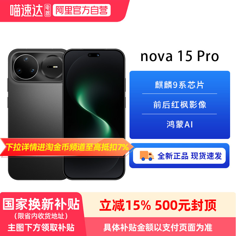 【政府补贴15%】HUAWEI/华为 nova 15 Pro 6.9mm超薄长续航手机麒麟9010S 前后双红枫影像 6500mAh超大电池81
