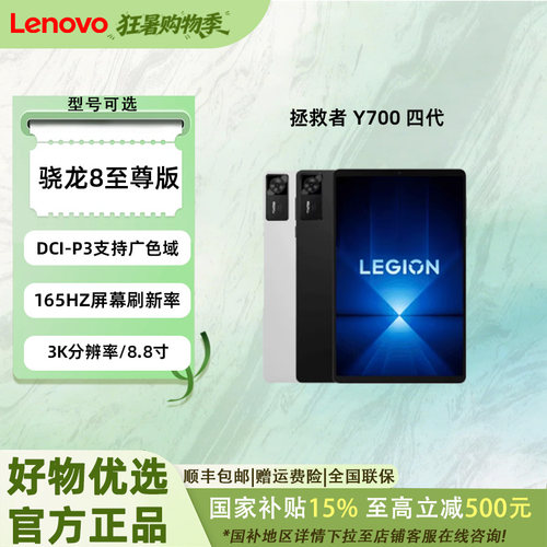 联想平板拯救者Y700AI元启版 四代 8.8英寸游戏平板骁龙8至尊 联想学生平板电脑：81