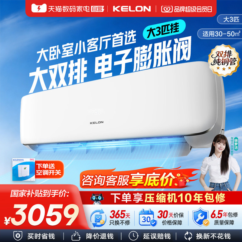 科龙大3匹静省电空调挂机新一级变频冷暖客厅商居两用换新补贴361