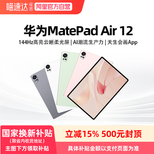 政府补贴15% 12英寸24款 华为 Air 144Hz高刷2.8k屏大学生绘画平板电脑81 MatePad