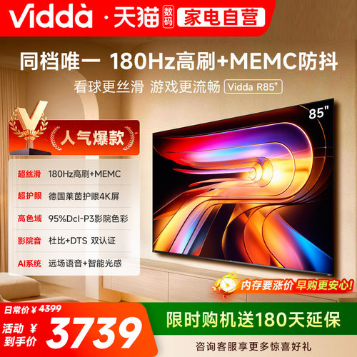 Vidda海信电视 R85 85英寸液晶180Hz高刷 电视机以旧换新补贴122