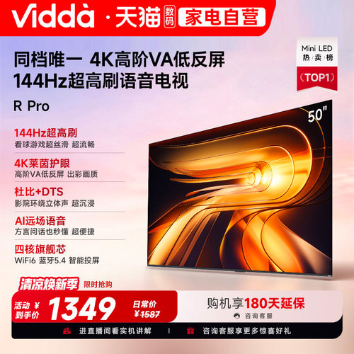 Vidda R Pro 50英寸 海信电视 144Hz高刷 电视机以旧换新补贴122