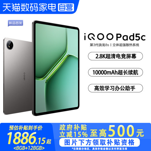 【政府补贴立省15%|阿里官方自营】vivo iQOO Pad5c平板电脑国补第三代骁龙8s 12.1英寸