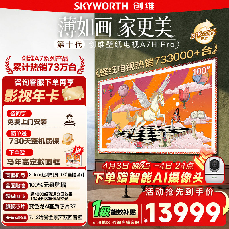 2026新款 创维壁纸电视 100A7H Pro 100英寸Mini LED超薄电视 122