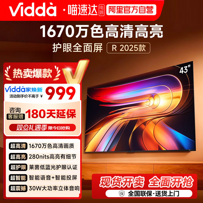 海信电视Vidda R43 2025款43英寸全高清护眼智能电视机122