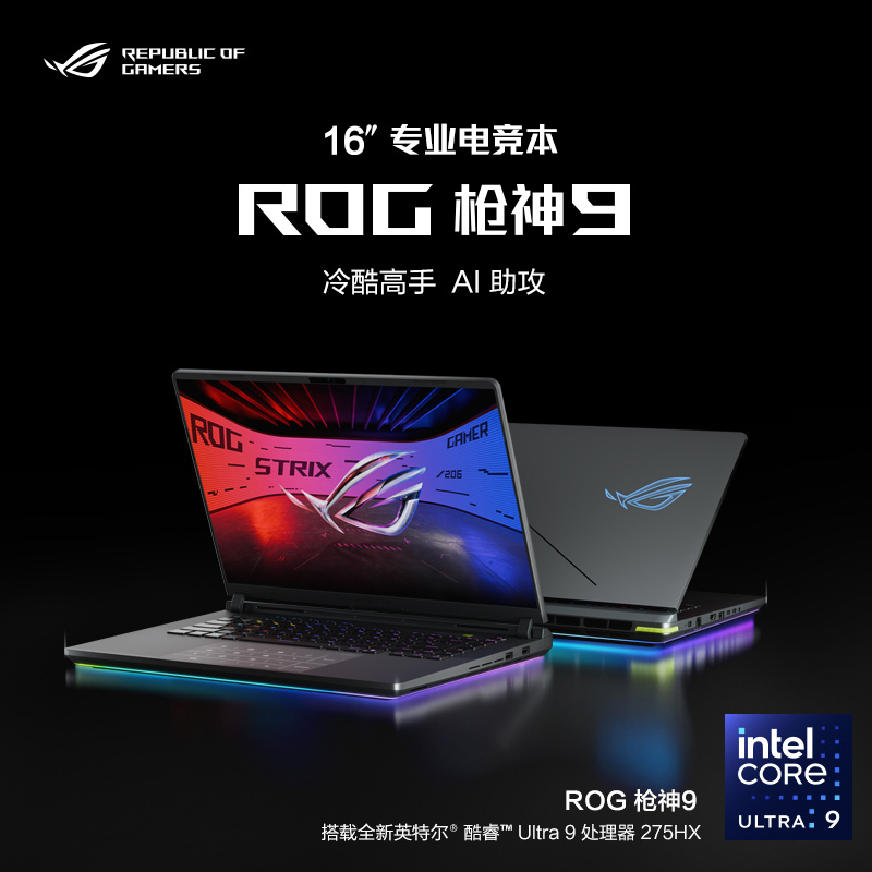 ROG枪神9 酷睿U9 16英寸 游戏笔记本电脑