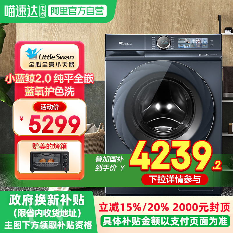小天鹅洗衣机超薄全嵌小蓝鲸10KG滚筒全自动家用89PRO蓝氧护