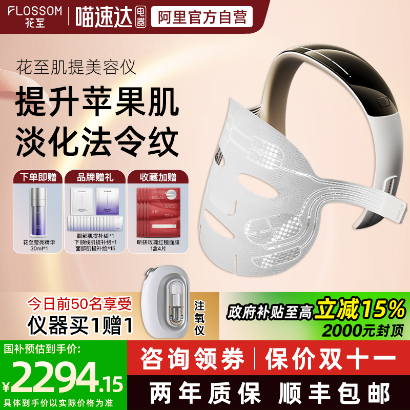 【全国补15%】花至肌提美容仪家用面部紧致淡纹大排灯超级AI面膜