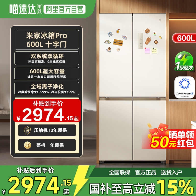 【新品】小米米家冰箱Pro600L十字门双系统0串味平嵌全域净化11