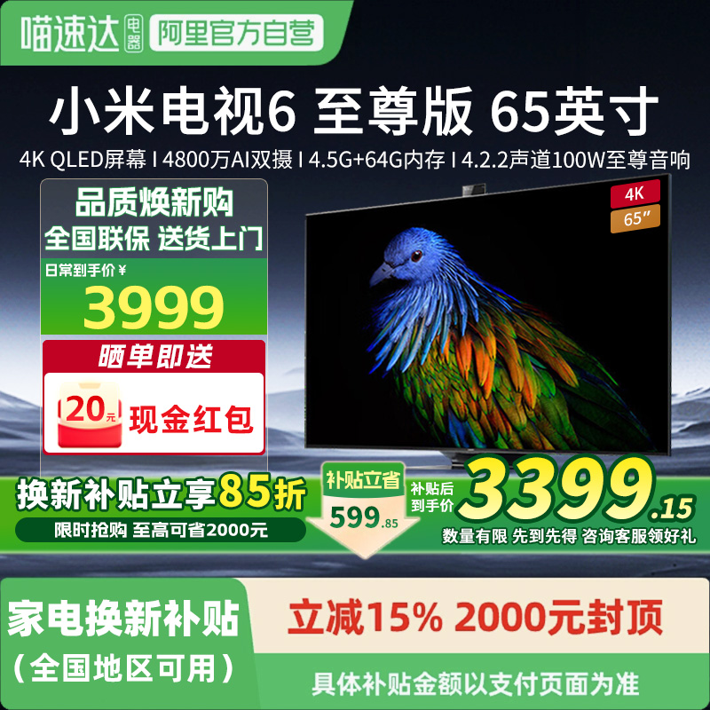 [补贴15%]小米电视6至尊版65英寸QLED百级分区摄像头100W音响131
