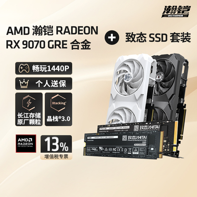 瀚铠9070GRE+致态M.2SSD