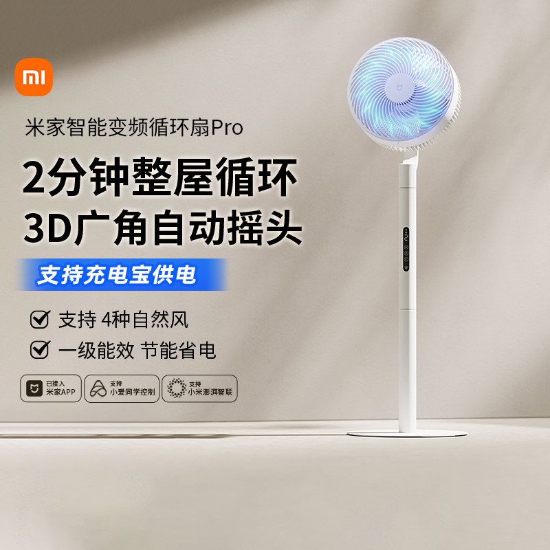 小米米家智能变频循环扇Pro电风扇台地两用可充电宝供电节能167图片