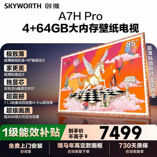 创维壁纸电视 85A7H Pro 超薄画境屏QDMini LED壁画超薄电视 122