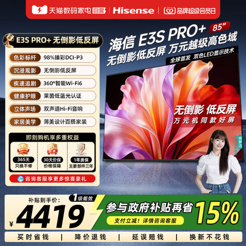 海信电视E3S Pro+ 85英寸 万元级高色域抗反