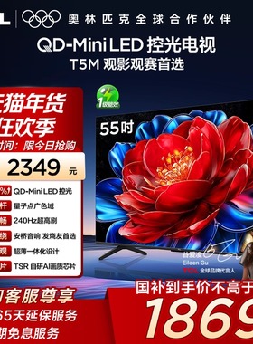 TCL电视 55T5M 55英寸 QD-Mini LED控光 240Hz高刷网络电视140