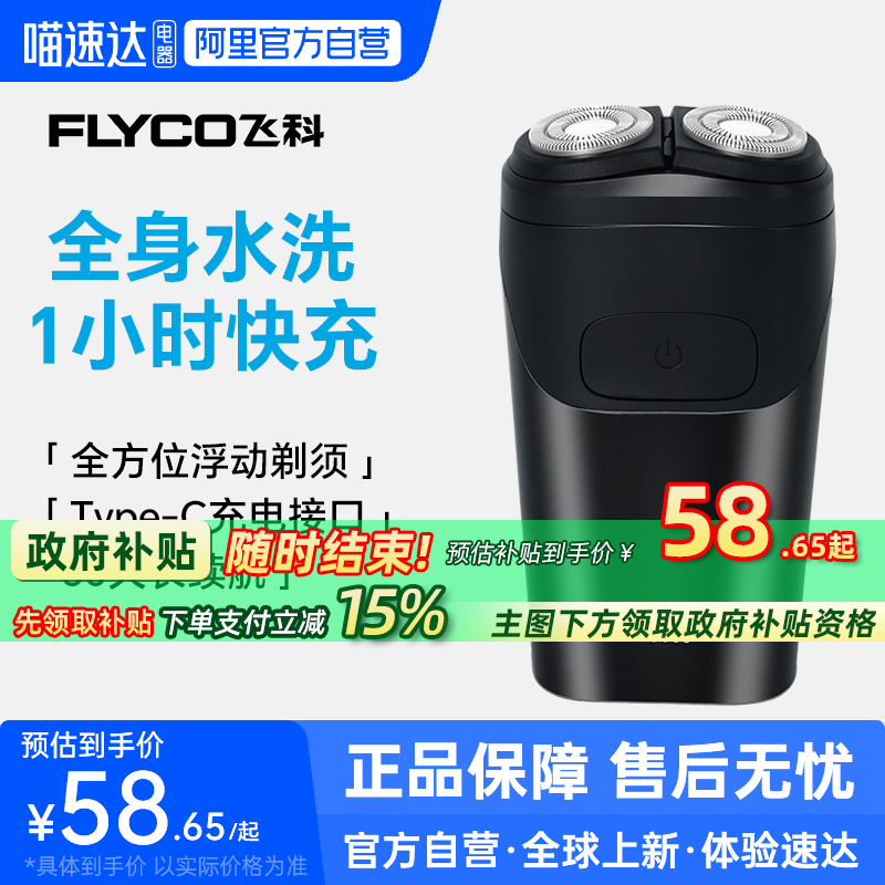 【阿里官方自营】飞科电动剃须刀