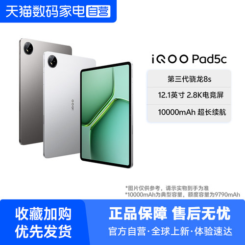 【淘金币|3期免息】iQOO Pad5c 平板电脑第三代骁龙8s芯片12.1英寸2.8K电竞屏10000mAh超长续航商务学生官方