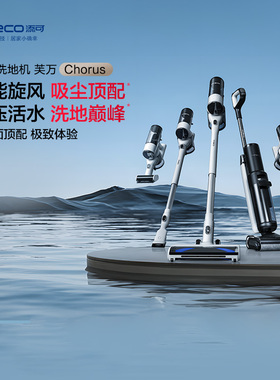 【至高补15%】添可智能洗地机芙万Chorus 3.0LCD组合款